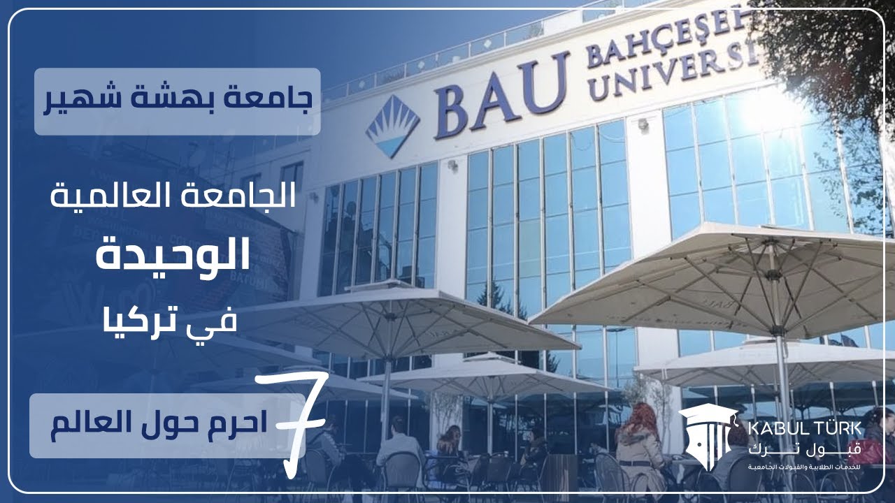 جامعة بهشة شهير | BAU UNIVERSITY