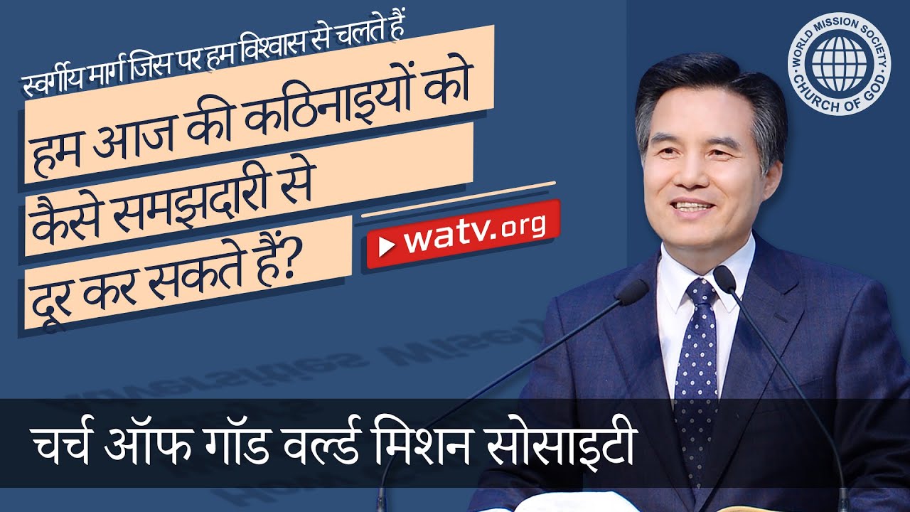स्वर्गीय मार्ग जिस पर हम विश्वास से चलते हैं 【चर्च ऑफ गॉड वर्ल्ड मिशन सोसाइटी】