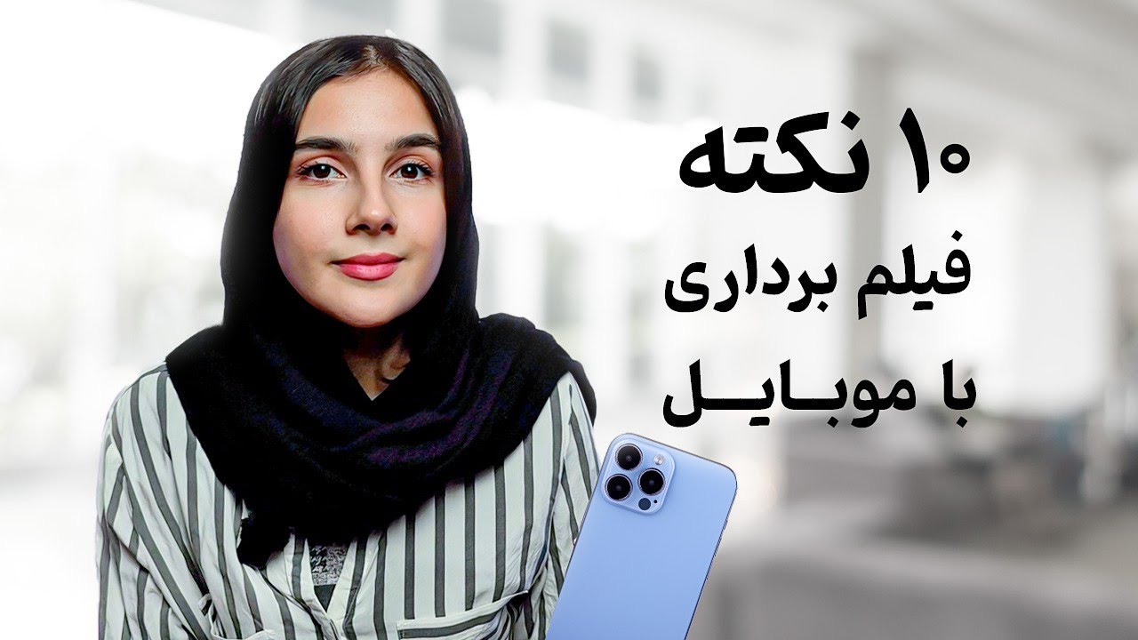 ۱۰ نکته مهم راجب گرفتن ویدیو حرفه ای با موبایل🤌🏻| اینو از دست نده!