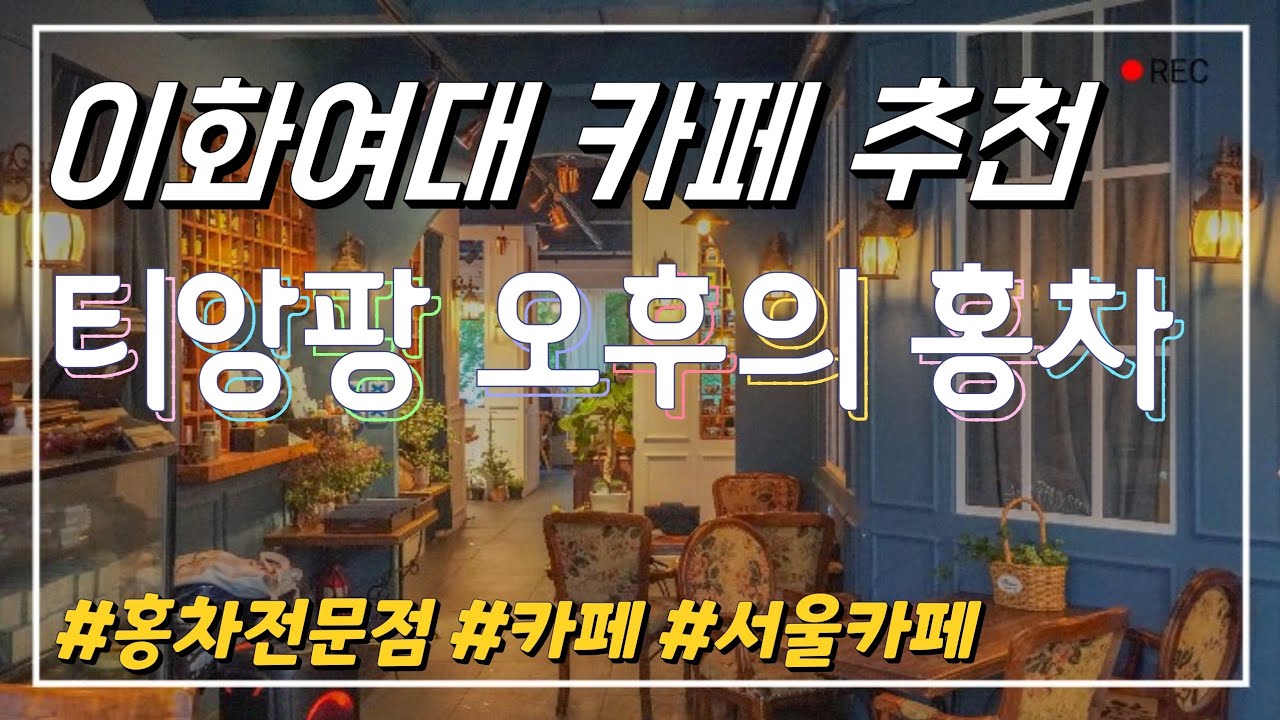 티앙팡 오후의 홍차 ☕️｜서울카페 추천｜신촌 카페｜홍차전문점｜밀크티