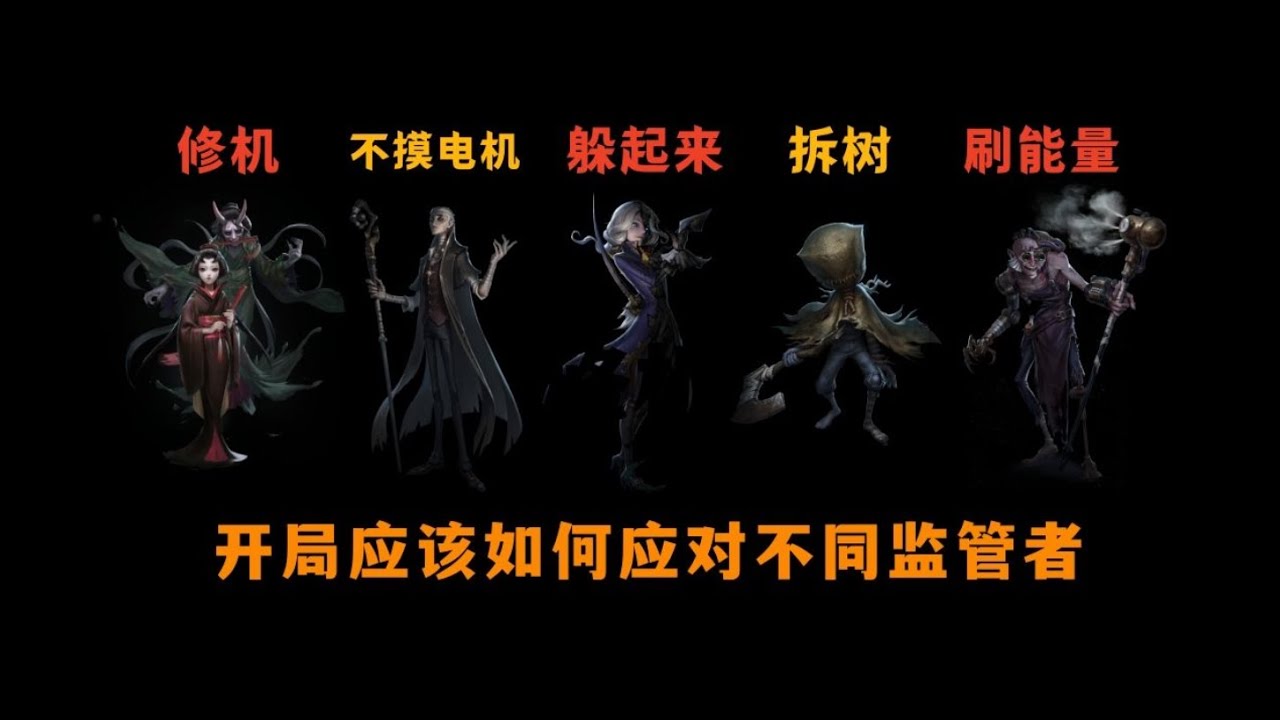 【第五人格2179】新手求生者面对不同监管开局如何应对 #第五人格 #游戏 #identityⅴ