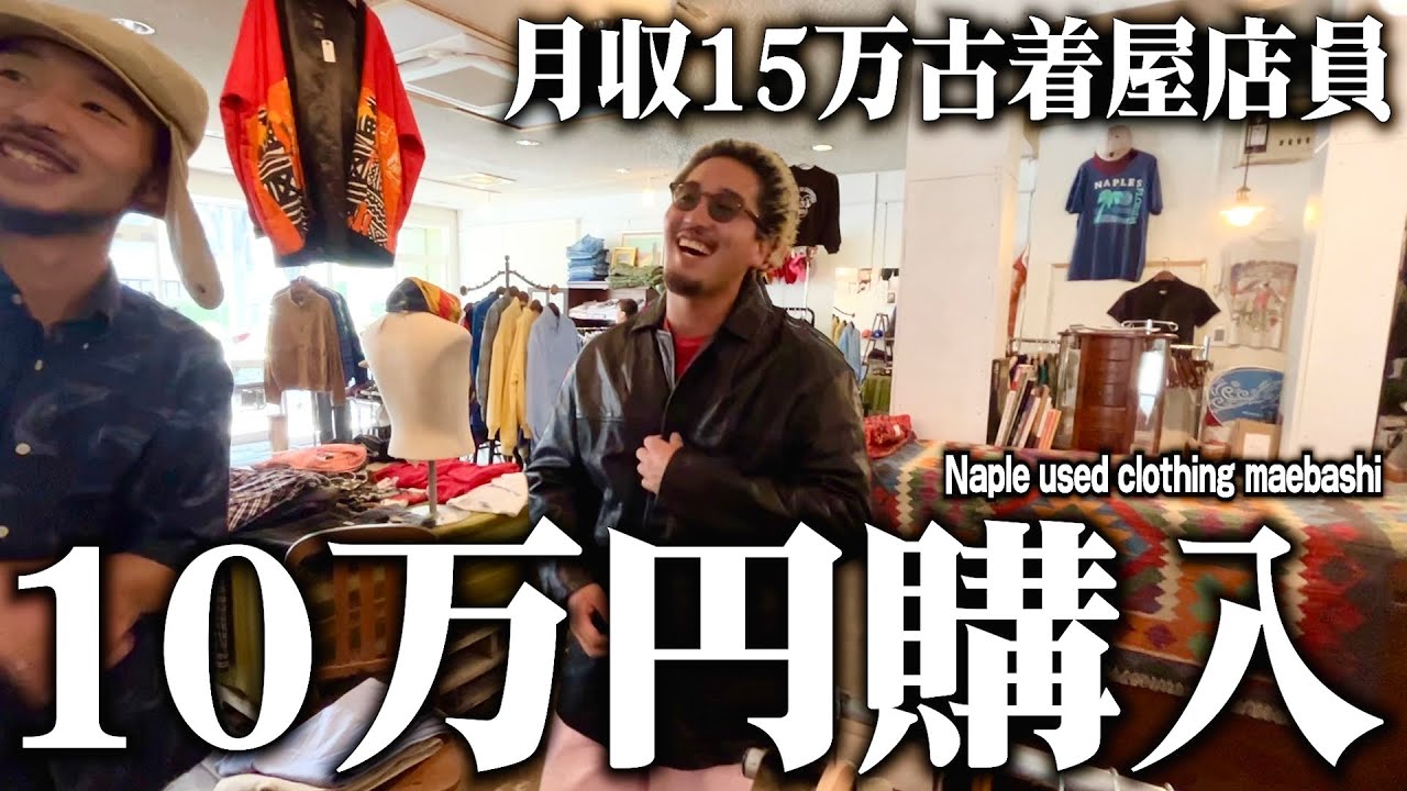 【爆買い】グッドレギュラーが豊富な古着屋で10万円分購入したら破産した。群馬県前橋市Naple