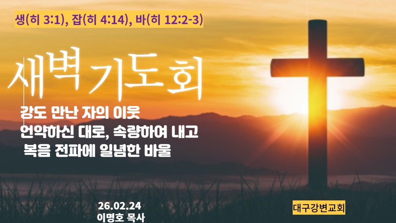 2026 02 24 새벽 기도, 강도 만난 자의 이웃, 언약하신 대로, 속량하여 내고, 복음 전파에 일념한 바울