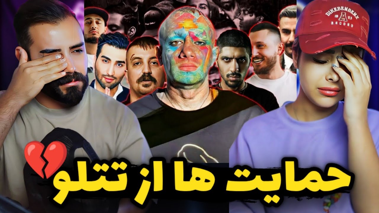 امیر تتلو را آزاد کنید🫵/حمایت آیسان و سحر قریشی و بقیه رپرا