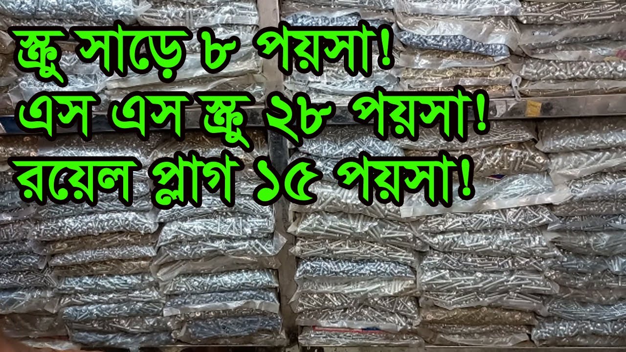 স্ক্রু পাইকারি মার্কেট নবাবপুর | Screw Wholesale Market Dhaka | Business BD