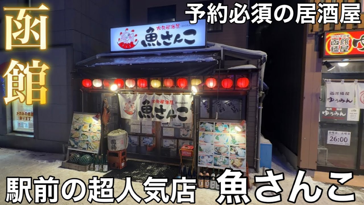 【函館駅前】大門の予約必須の人気居酒屋 『魚さんこ』