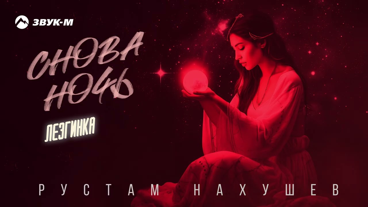 Рустам Нахушев - Снова ночь (Лезгинка) | Премьера трека 2026