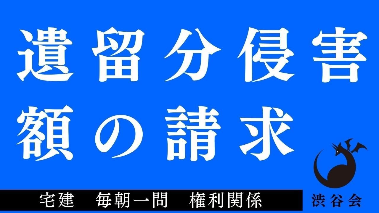 「遺留分侵害額の請求」宅建 毎朝一問《権利関係》《#521》