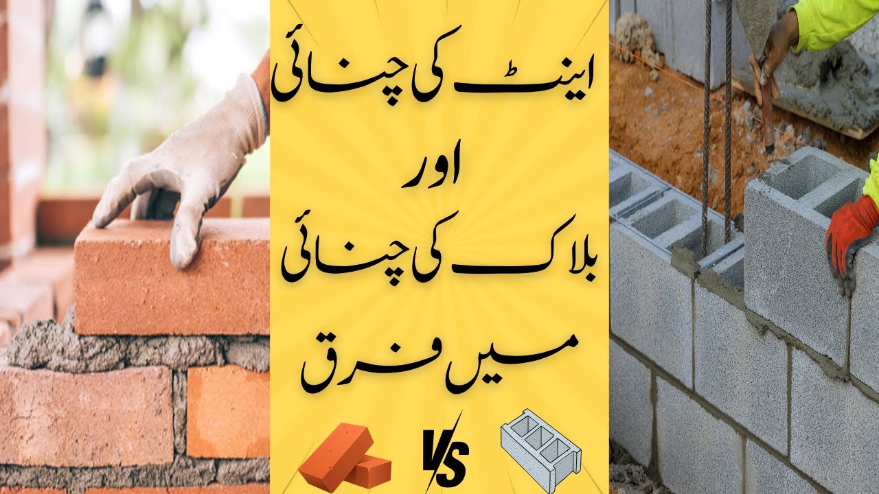 brick or Block | Advantages and disadvantages of bricks and blocks