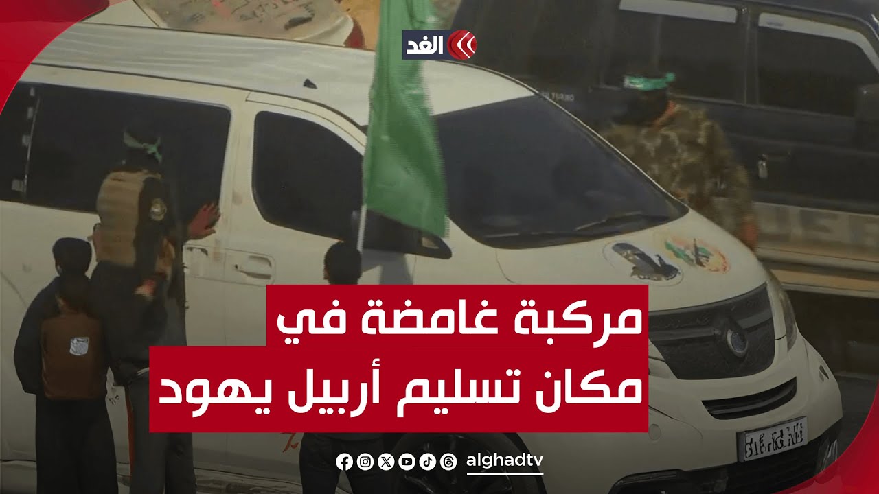 وصول مركبة غامضة إلى مكان تسليم المحتجزة أربيل يهود أمام منزل السنوار