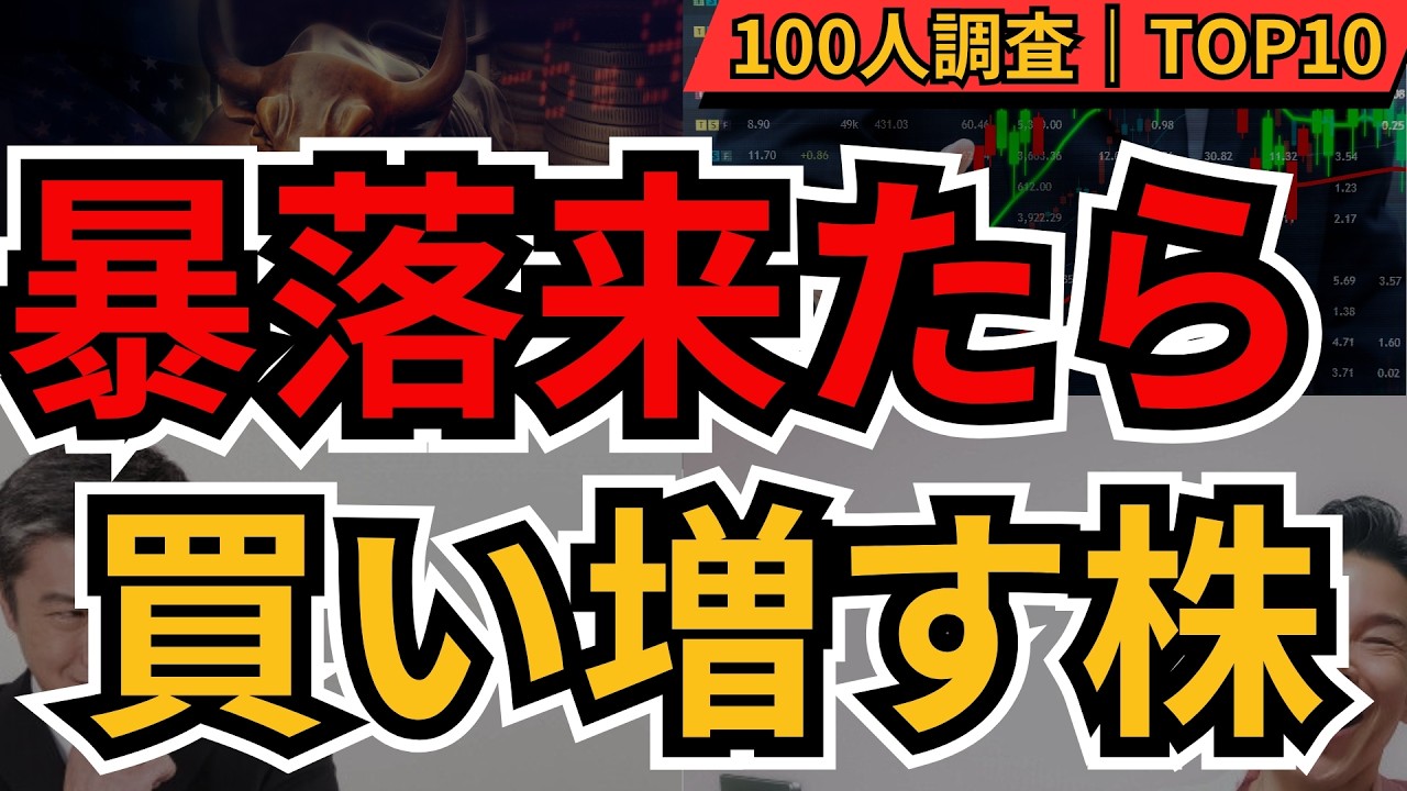暴落したら買いたい株ランキングTOP10｜個人投資家100人が選んだ日本株【三菱商事・トヨタ・NTT】