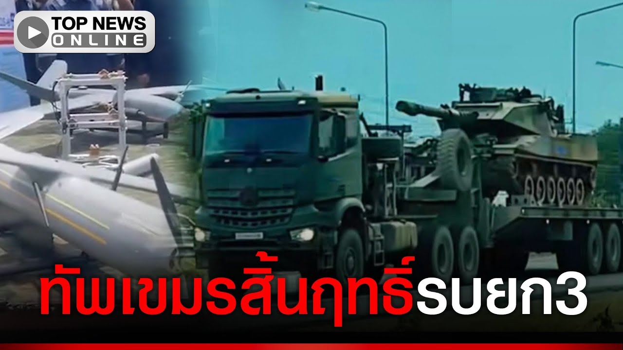 ทหารไทยลากอาวุธหนักไปล้างอัดฉีด ปล่อยกำลังรบไปชาร์จแบต กลับมาแนวหน้าจะได้ฟิตเปรี๊ยะ