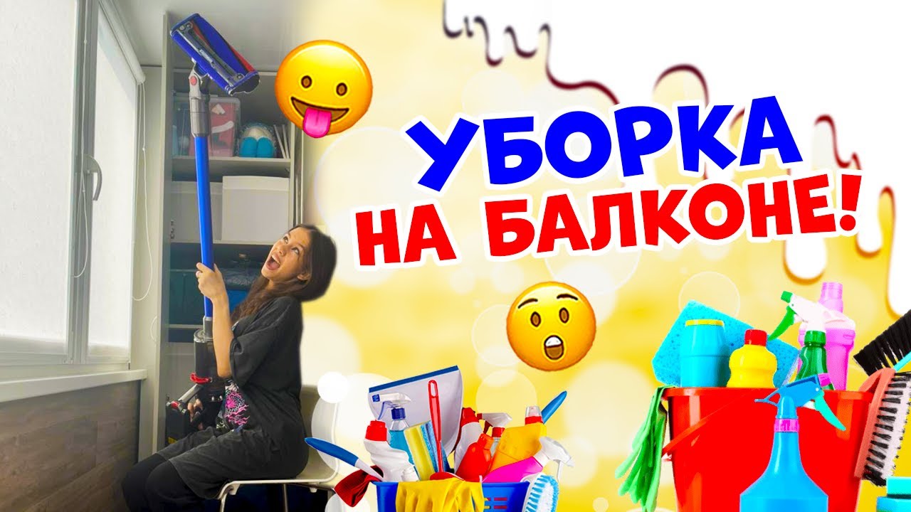 ГЕНЕРАЛЬНАЯ Уборка на БАЛКОНЕ👉 После ПЕРЕЕЗДА