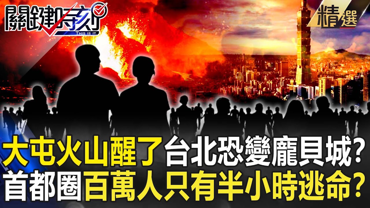 【精選】大屯火山「醒了」台北恐成下一座「龐貝城」？首都圈百萬人「腳踩岩漿庫」只有半小時逃命！？【關鍵時刻】-劉寶傑 黃創夏 劉燦榮 陳文山 陸澔平 黃敬平 馬西屏 謝哲青 朱子豪