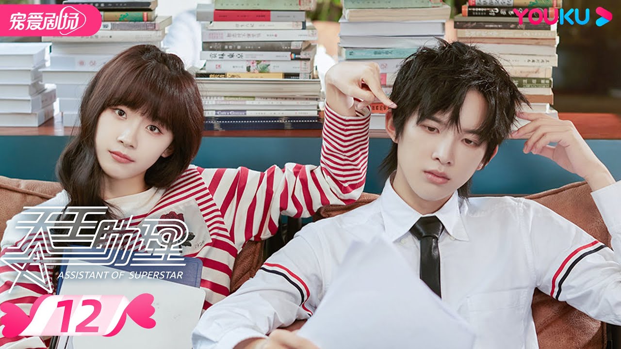 ENGSUB【FULL】天王助理 Assistant of Superstar EP12 | 孙泽源/卢洋洋/陈鹏万里/王路晴/徐鹤尼 | 都市爱情 | 优酷宠爱剧场 YOUKU ROMANCE