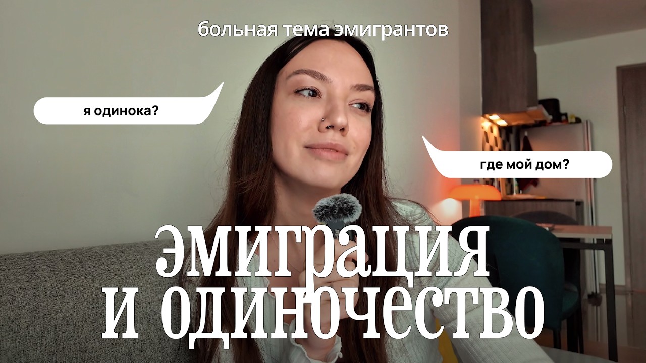 эмиграция и одиночество... то, о чём молчат переезжающие