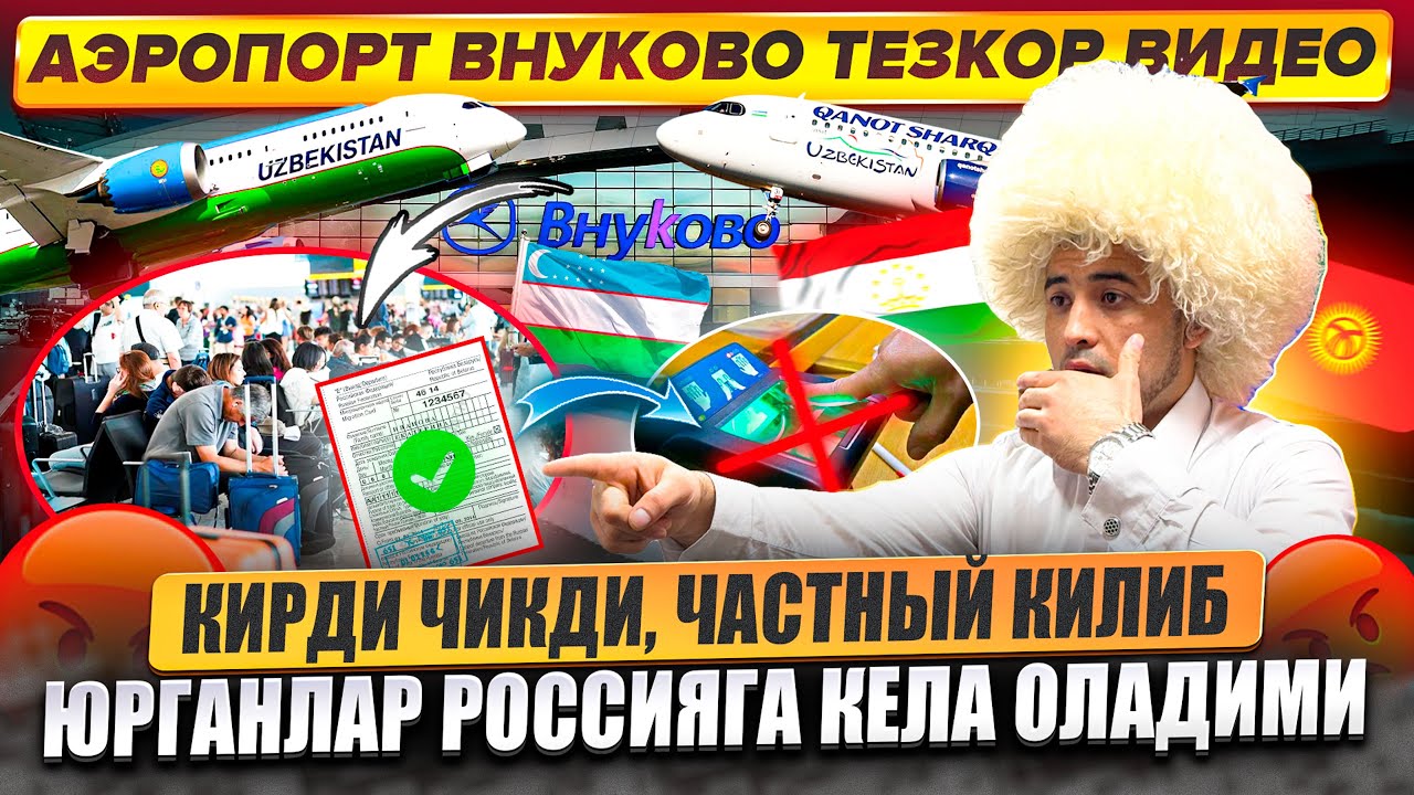 🚨АЭРОПОРТ ВНУКОВО КИРДИ ЧИКТИ КИБ ЙУРГАНЛАР УЧУН ЖУДА КУЧЛИ ИНФОРМАЦИЯ🚨#rek#reels@SaidjonAirways