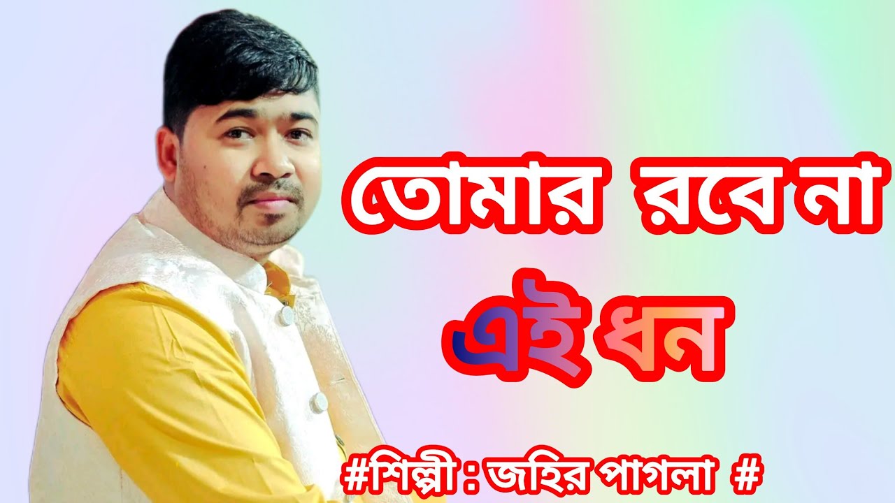 #কারো রবে না এই  ধন জীবন যৌবন #শিল্পী #জহির #পাগলা#বাউল #খাজা বাবা মিডিয়া # সাবস্ক্রাইব করুন #