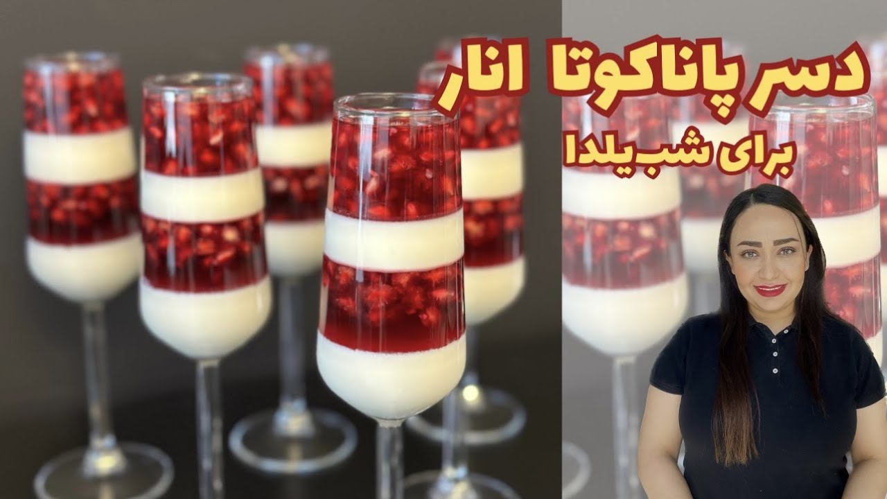دسرپاناکوتا انار / دسر ژلاتینی مناسب شب یلدا