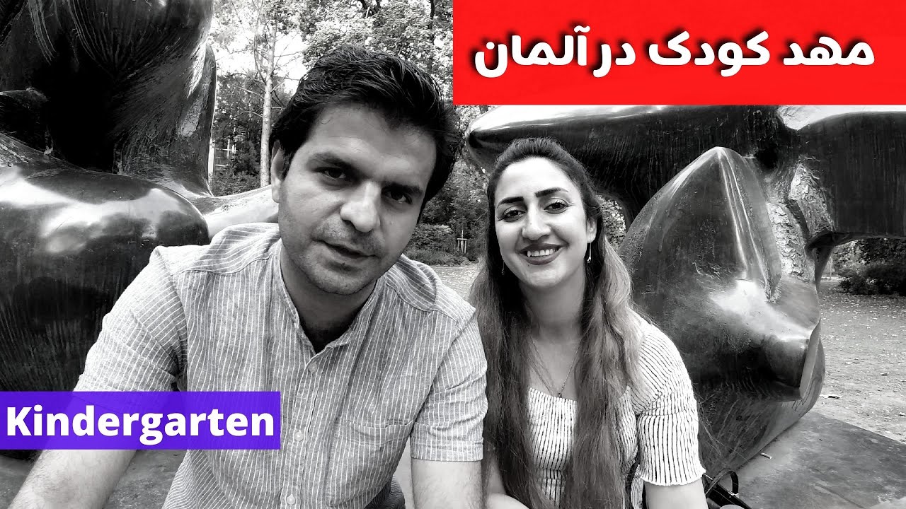 مراحل ثبت نام در مهدکودک های آلمان Kindergarten oder Kita #مهدکودک #آلمان