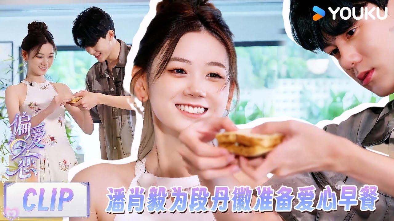 【偏爱之恋】精彩看点：太甜了！潘肖毅帮段丹徽做三明治获满满的夸奖！ | 优酷综艺 YOUKU SHOW