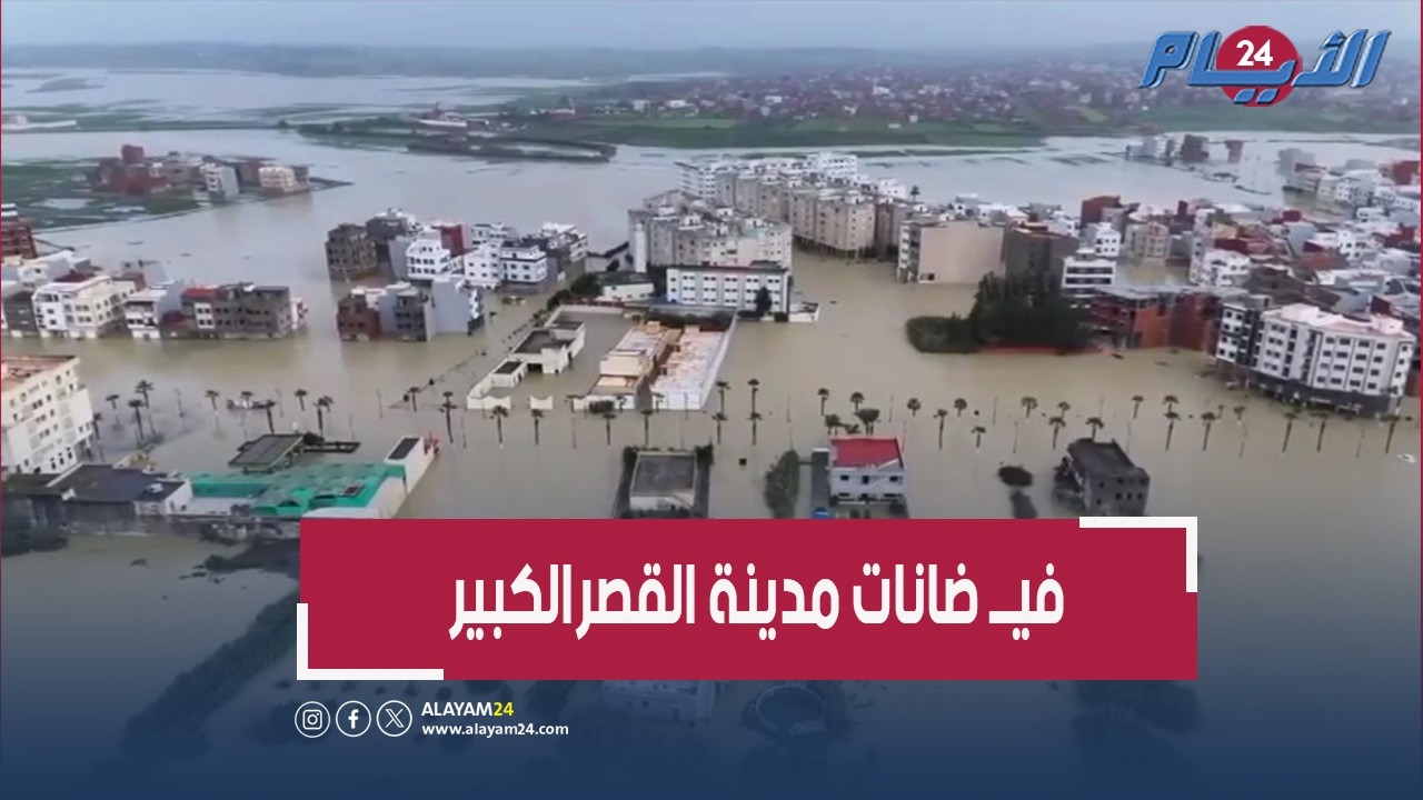 مشاهد جوية لإرتفاع مستوى الماء بمدينة القصر الكبير اليوم