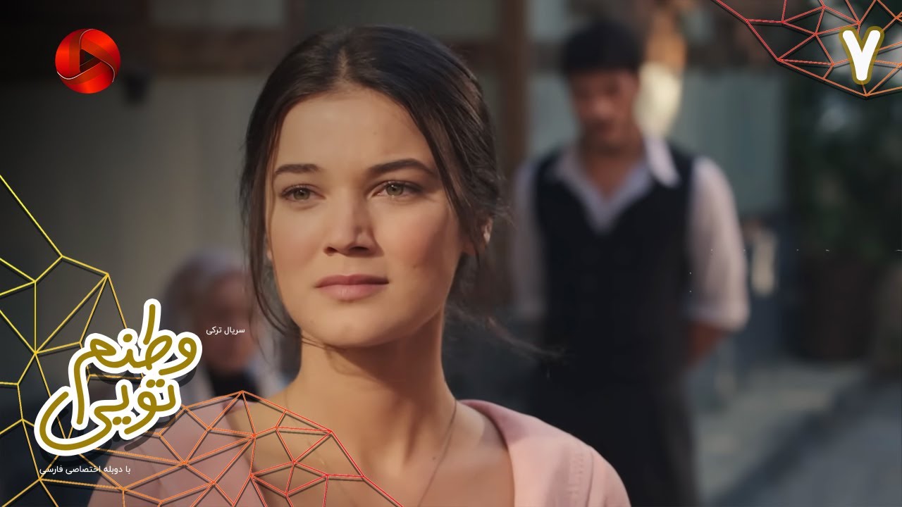 Serial Vatanam Toiee  -  Episode 07 - سریال ترکی وطنم تویی - قسمت 7 - دوبله فارسی