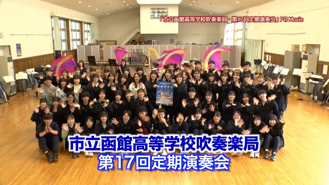 「市立函館高等学校吹奏楽局・第17回定期演奏会」PR Movie