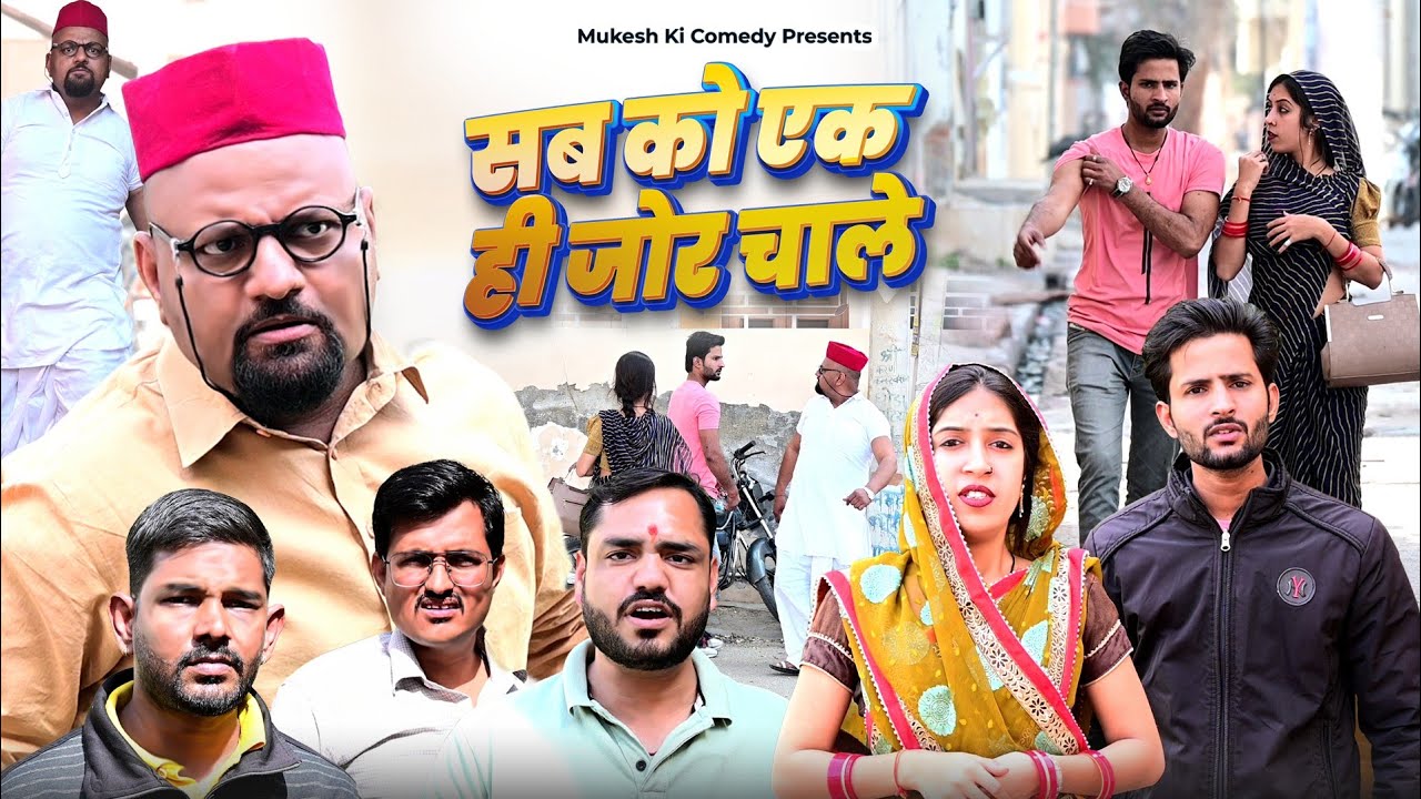 सब को एक ही जोर चाले // rajasthani haryanvi comedy // mukesh ki comedy