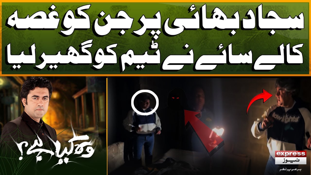 Sajjad Bhai Per Jin Ko Ghusa !! Kalay Saye Ne Team Ko Ghair liya  |Woh Kya Hai with Sajjad Saleem