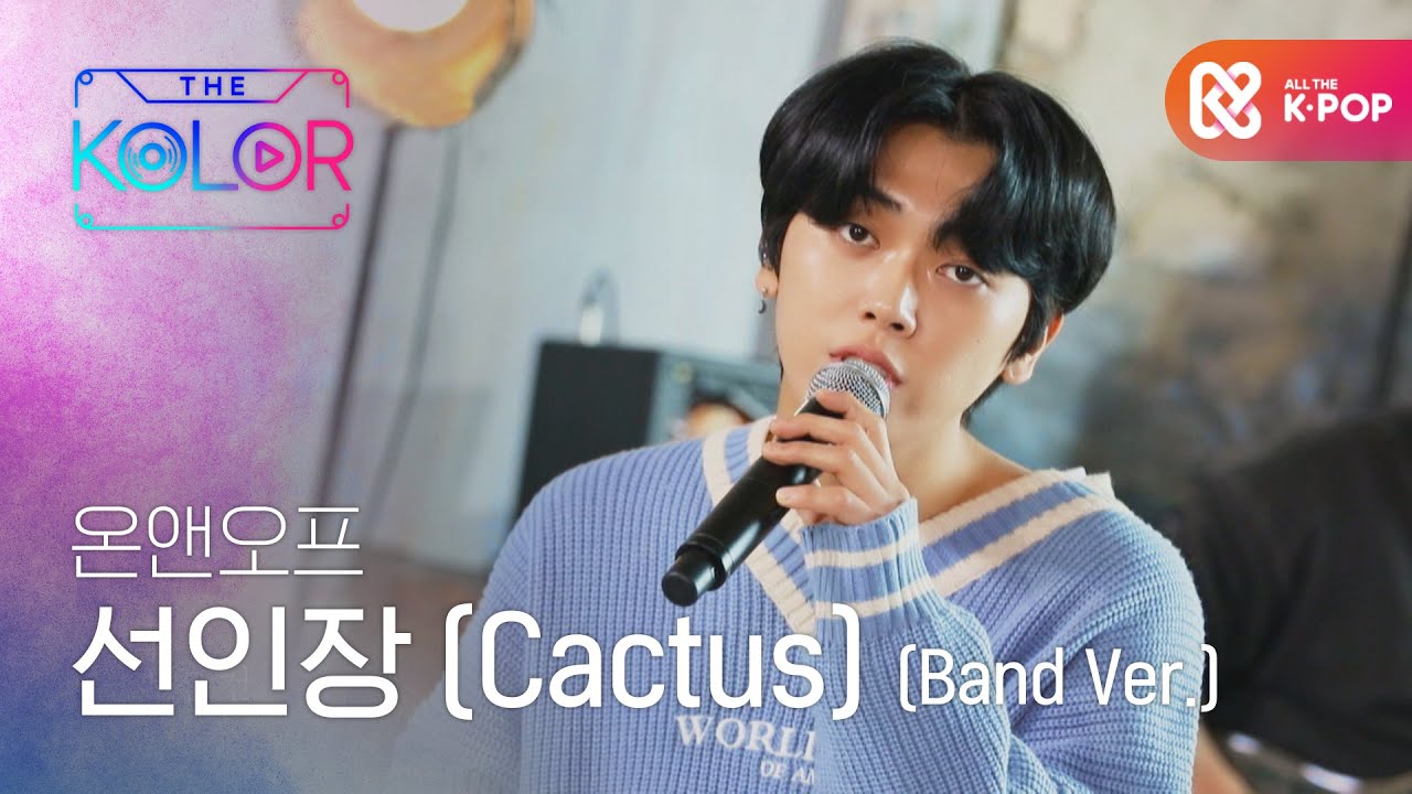 날카롭고도 섬세한 온앤오프의 ＜선인장＞ (Band Ver.) l #더컬러 l EP.9