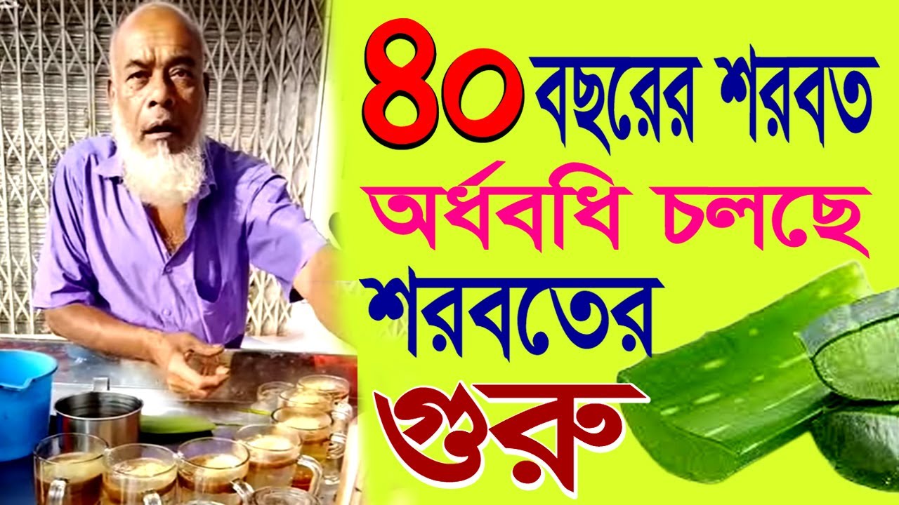 ৪০ বছর শরবত বিক্রি অর্ধবধি চলছে (শরবতের গুরু) #AloeVeraDrink #OlotokmolSharbat #HealthyDrink