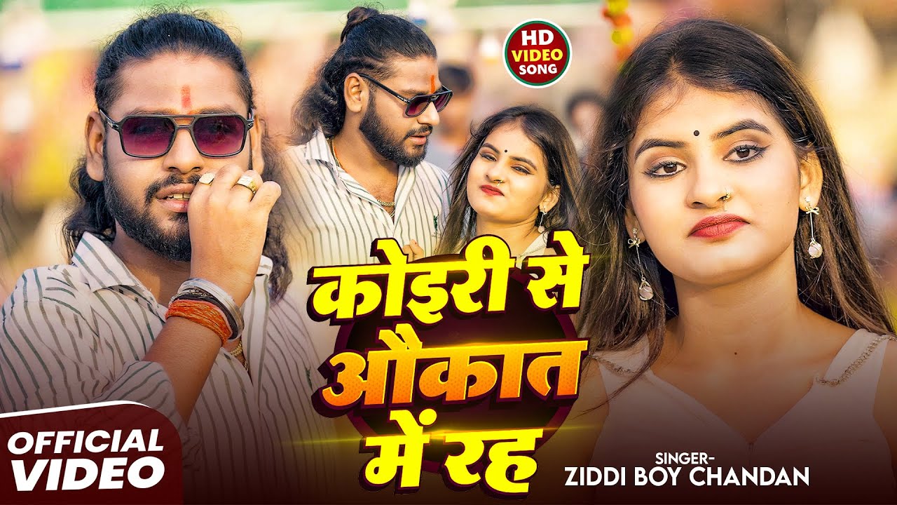 #कोइरी_से_औकात_में_रह | #Ziddi Boy Chandan | Koiri Se Avkat Me Rah | New Viral Song 2025