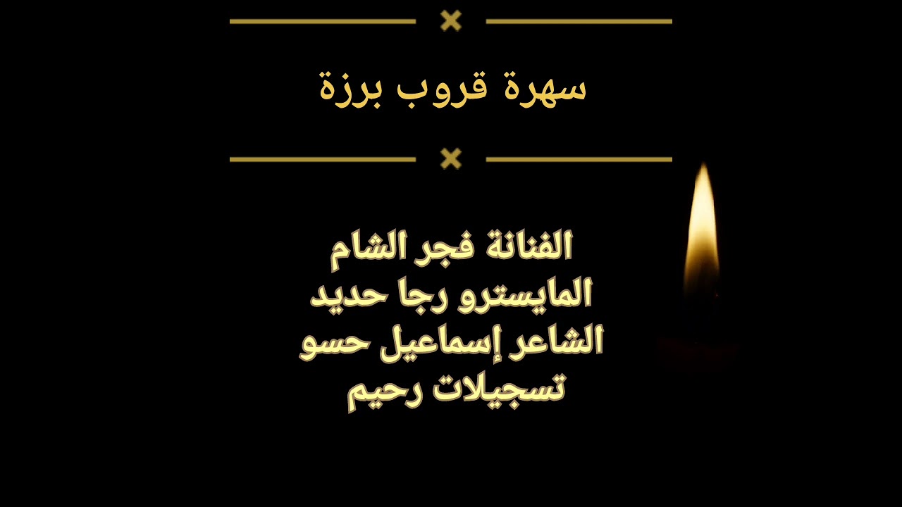 ~ جديد فجر الشام ~ سهرة توحد و وجع الهاجري