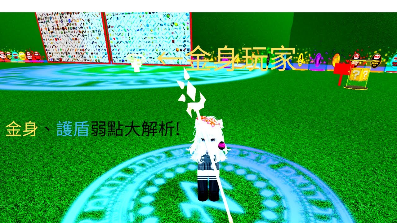 金身?護盾?兩者弱點解析!roblox