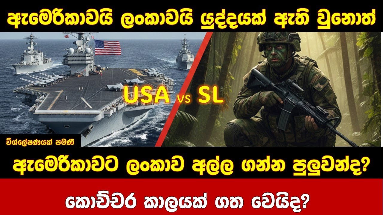 ඇමෙරිකාවට ලංකාව අල්ල ගන්න පුලුවන්ද? කොච්චර කාලයක් ගත වෙයිද?