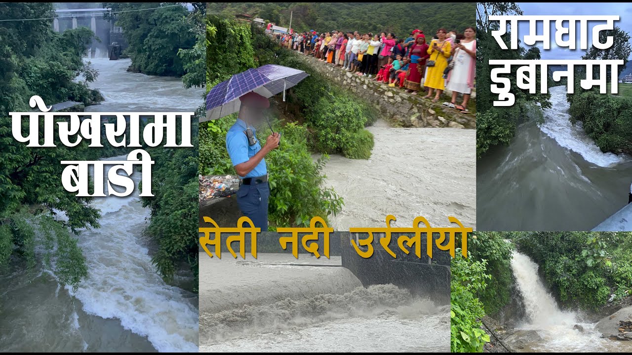 पोखरामा लगातारको बर्षाका कारण राम धाट डुबानमा! !! सेति नदी वरपरका बस्तीमा जोखिम