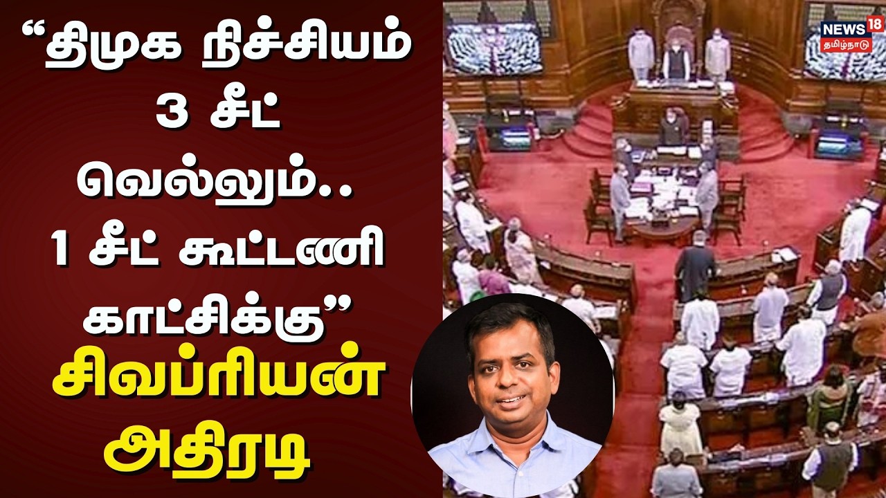 TN Rajya Sabha Election 2026 | 