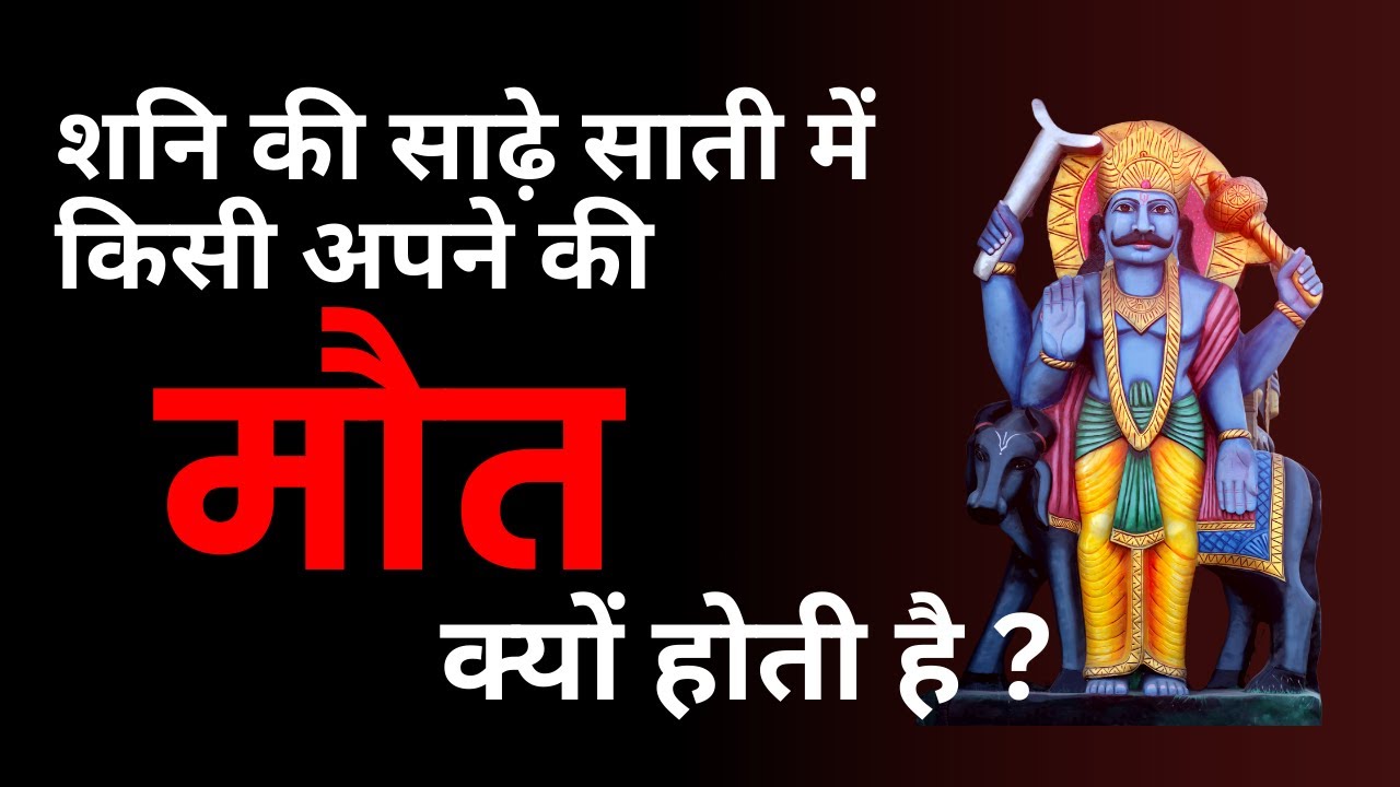 शनि की साढ़े साती में किसी अपने की मौत क्यों होती है ? | Death in Shani Sadhe Saati
