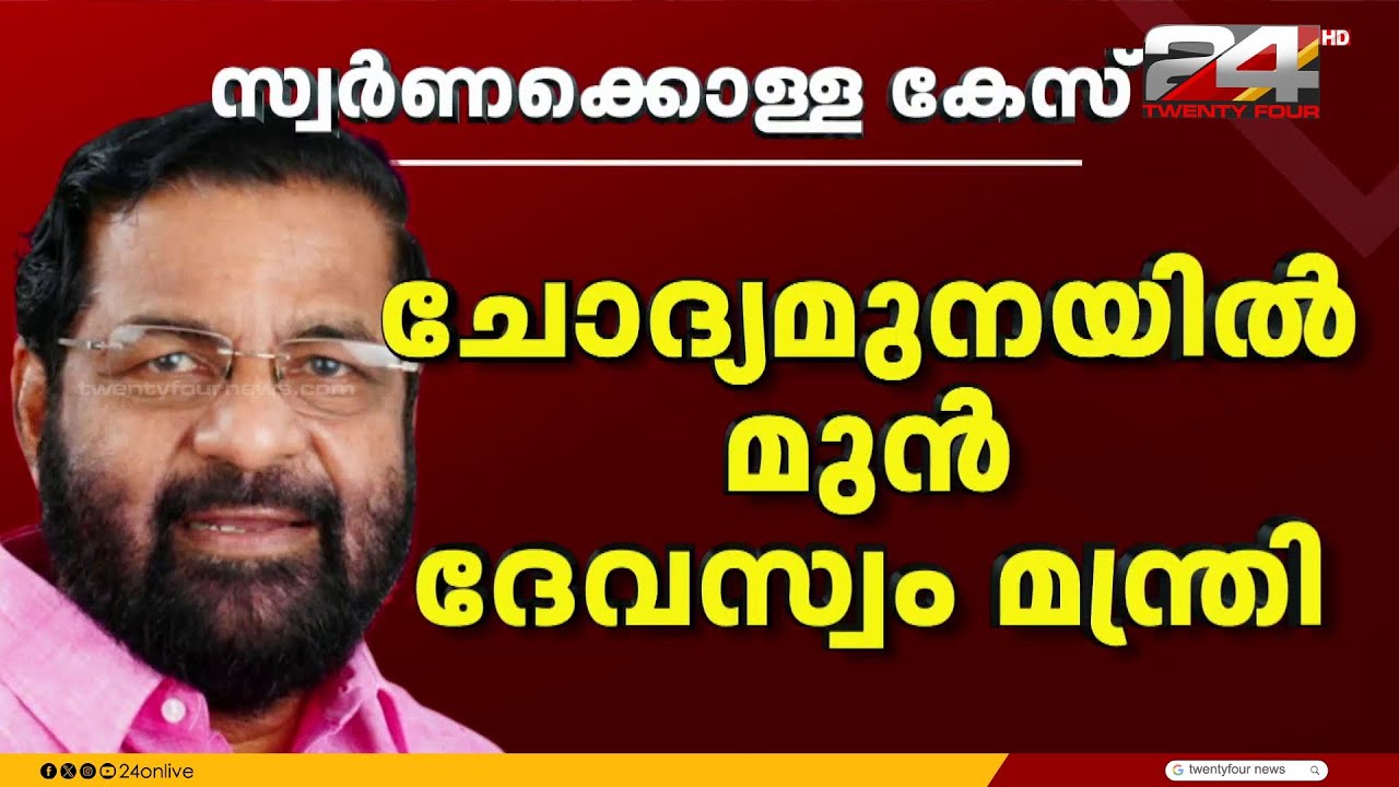 സ്വർണ്ണക്കൊള്ള അന്വേഷണം ഉന്നതരിലേക്ക്, കടകംപള്ളിയെ ചോദ്യംചെയ്ത് SIT | Kadakampally Surendran