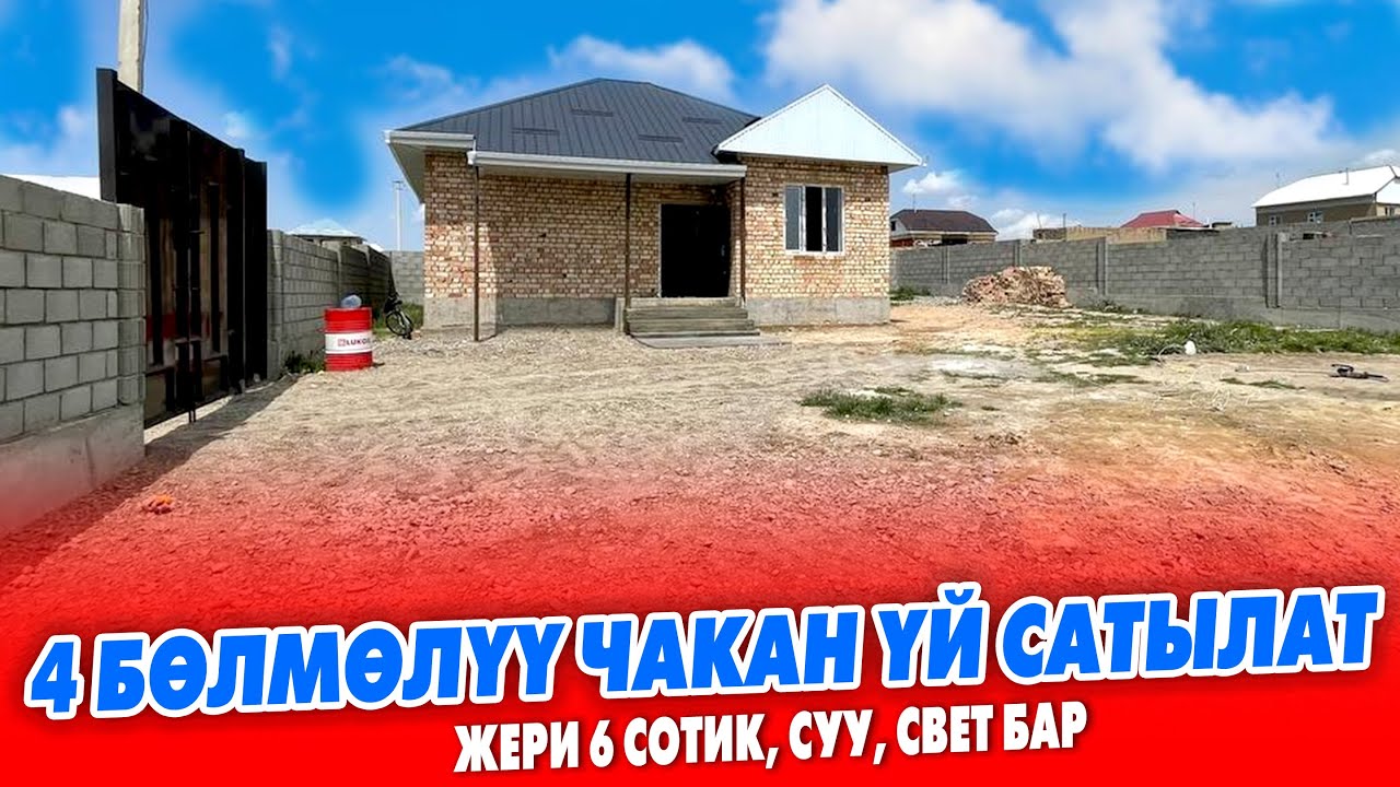 Жаӊы курулган ҮЙҮМДҮ арзан эле САТАМ ~ Айланасы тосулган, суу, свет бар