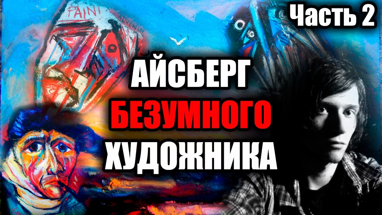 Художник Александр Алёнин: Гений или Безумец? Айсберг. Часть 2