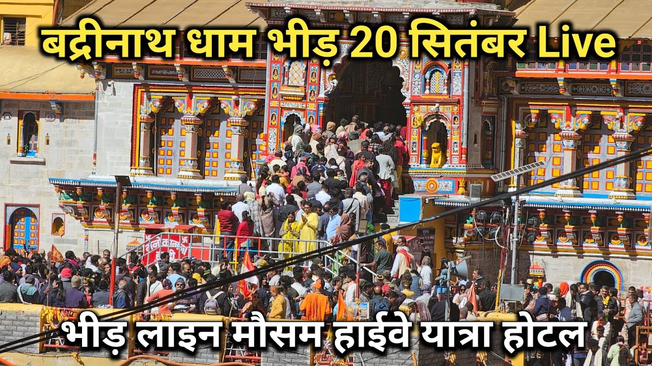 बद्रीनाथ धाम भारी भीड़ मौसम 20 सितंबर live || Badrinath Temple || Badrinath Yatra || Badrinath