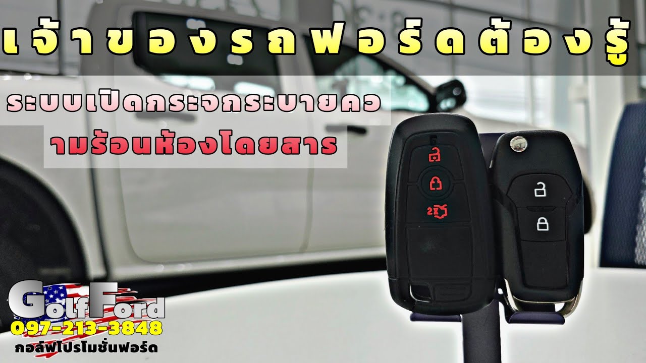 เจ้าของรถฟอร์ดต้องรู้ !! วิธิเปิดกระจกเพื่อระบายความร้อนด้วยรีโมทรถ #ford #ฟอร์ด #ford2025