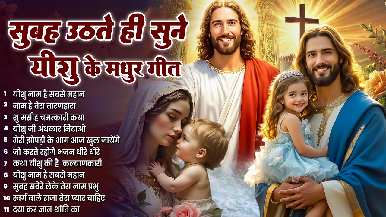 ✝️ परमपिता परमेश्वर पर विश्वास करने वाले ही सुबह उठते सुनते हैं ये गीत ~ Most Powerful Prayer #yeshu