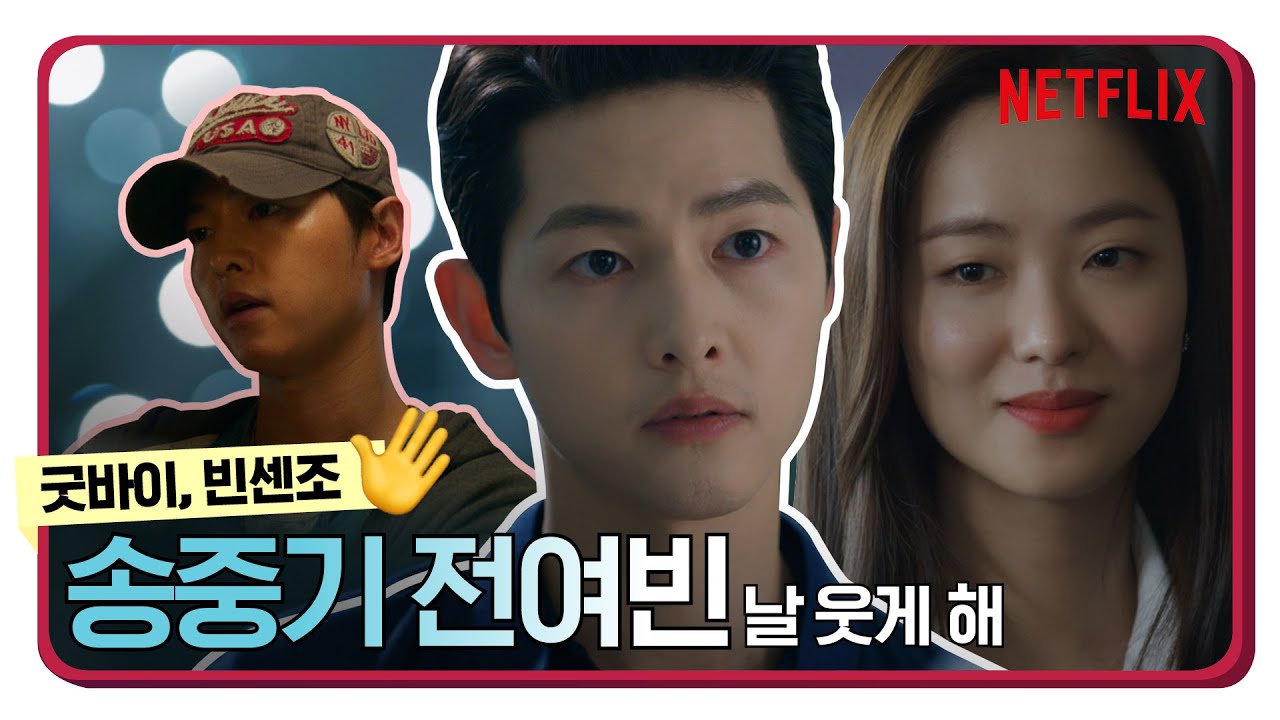 [굿바이 빈센조 특집] 송중기, 전여빈 우리를 시~원하게 웃게 만든 순간들 | 넷플릭스
