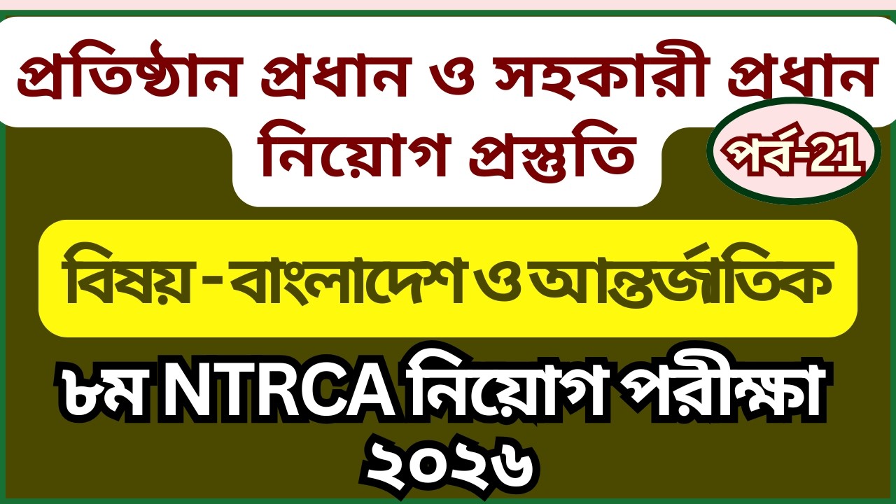 প্রতিষ্ঠান প্রধান নিয়োগ প্রস্ততি ২০২৬ | সহকারী প্রধান নিয়োগ প্রস্তুতি ২০২৬ | NTRCA Preparation 2026