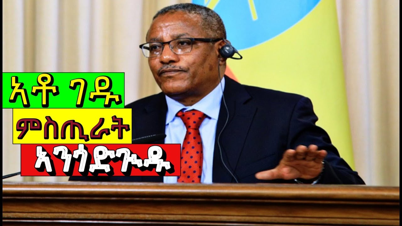 ገዱ ምስጢራት ኣንጎድጒዱ! Alena Media TV Eritrea Ethiopia Tigray  Asmara Amhara