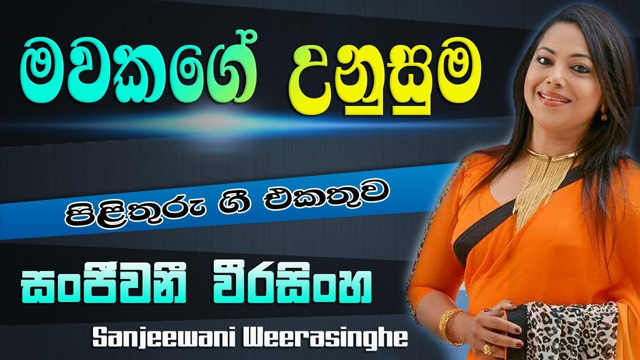 Mawakage Unusuma  - Sanjeewani Weerasinghe   -   Pilithuru Gee