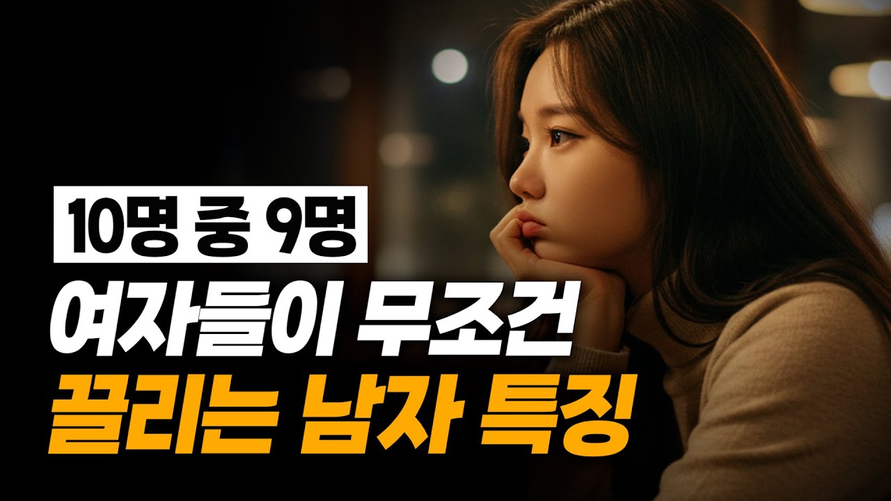 여자가 무조건 끌리는 남자 특징 (여자들이 좋아하는 남자)